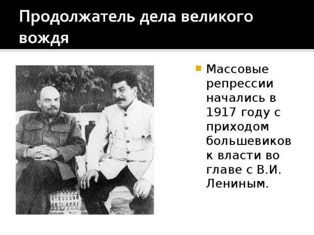 Массовые репрессии начались в 1917 году с приходом большевиков к власти во главе с В.И. Лениным. 