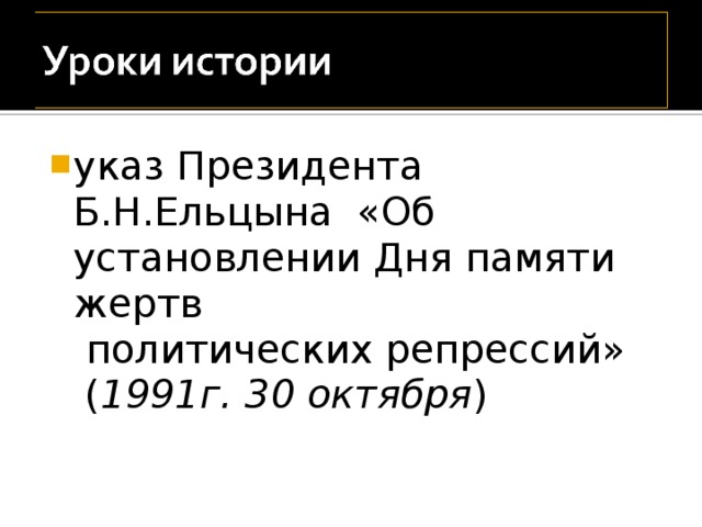 указ Президента Б.Н.Ельцына «Об установлении Дня памяти жертв  политических репрессий» ( 1991г. 30 октября ) 