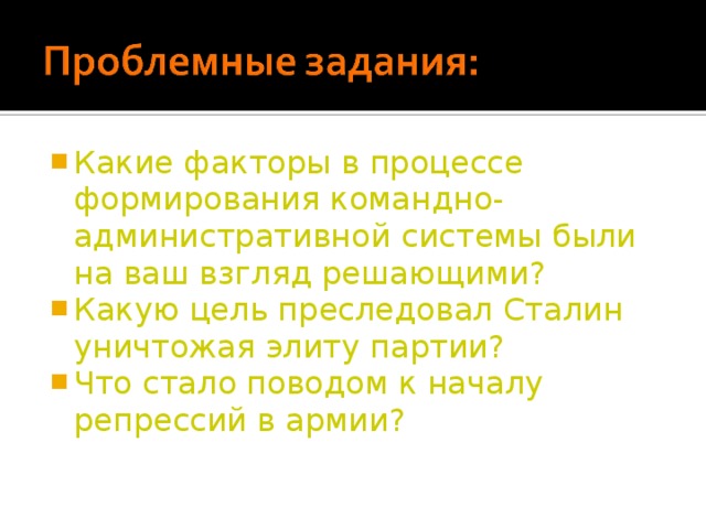 Какие факторы в процессе формирования командно-административной системы были на ваш взгляд решающими? Какую цель преследовал Сталин уничтожая элиту партии? Что стало поводом к началу репрессий в армии? 