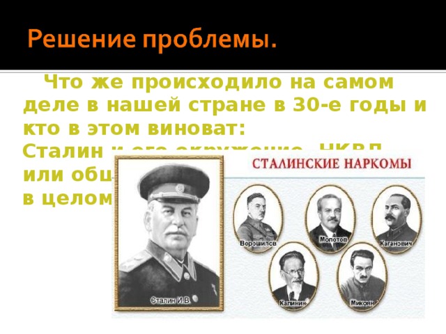  Что же происходило на самом деле в нашей стране в 30-е годы и кто в этом виноват: Сталин и его окружение, НКВД или общество в целом? 