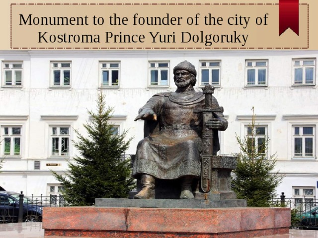 Monument to the founder of the city of Kostroma Prince Yuri Dolgoruky  