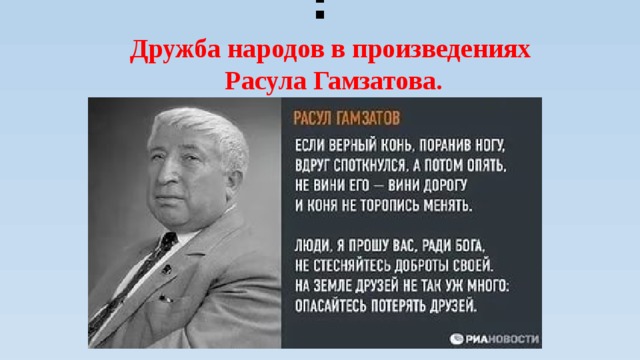 Презентация о расуле гамзатове