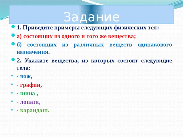 Тела из разных веществ. Состоящих из различных веществ одинакового названия и назначения. Физические тела из одного и того же вещества. Физ тела состоящие из одного и того же вещества. Примеры тел состоящих из одних и тех же веществ.