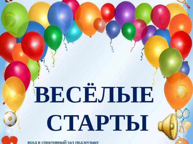 Техника безопасности на уроках гимнастики. 1. Не разговаривать и не отвлекать внимание ученика, выполняющего упражнение.  2. Не выполнять упражнения на спортивных снарядах без учителя или его помощника, а также без страховки.  3.Не выполнять упражнения на гимнастических матах без разминки мышц шеи, рук и спины.  4.Не стоять близко к спортивному снаряду при выполнении упражнений другим обучающимся.       ВЕСЁЛЫЕ СТАРТЫ  5. При выполнении прыжков и соскоков со спортивных снарядов приземляться мягко, на носки ступней, пружинисто приседая.  6. Запрещено без учителя изменять высоту гимнастических снарядов. вход в спортивный зал под музыку