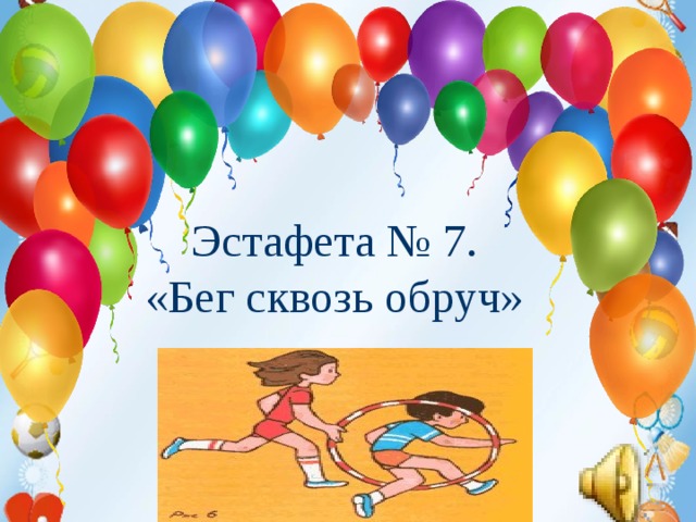 Техника безопасности на уроках гимнастики. 1. Не разговаривать и не отвлекать внимание ученика, выполняющего упражнение.  2. Не выполнять упражнения на спортивных снарядах без учителя или его помощника, а также без страховки.  3.Не выполнять упражнения на гимнастических матах без разминки мышц шеи, рук и спины.  4.Не стоять близко к спортивному снаряду при выполнении упражнений другим обучающимся.       Эстафета № 7. «Бег сквозь обруч»  5. При выполнении прыжков и соскоков со спортивных снарядов приземляться мягко, на носки ступней, пружинисто приседая.  6. Запрещено без учителя изменять высоту гимнастических снарядов.