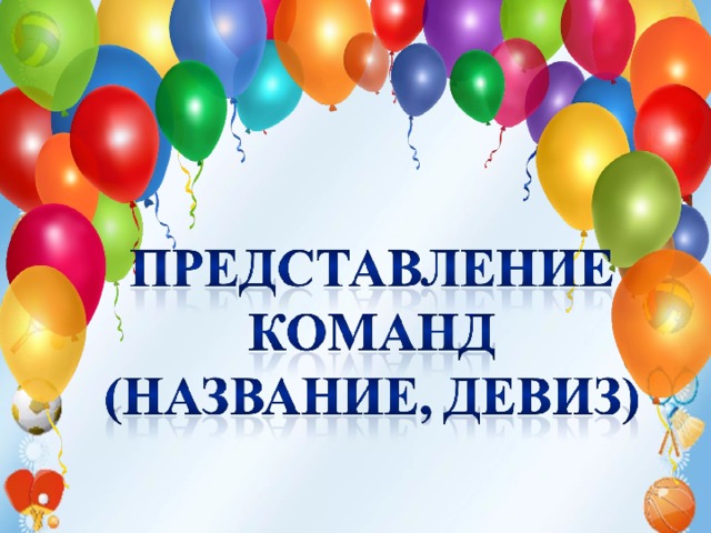 Техника безопасности на уроках гимнастики. 1. Не разговаривать и не отвлекать внимание ученика, выполняющего упражнение.  2. Не выполнять упражнения на спортивных снарядах без учителя или его помощника, а также без страховки.  3.Не выполнять упражнения на гимнастических матах без разминки мышц шеи, рук и спины.  4.Не стоять близко к спортивному снаряду при выполнении упражнений другим обучающимся.        5. При выполнении прыжков и соскоков со спортивных снарядов приземляться мягко, на носки ступней, пружинисто приседая.  6. Запрещено без учителя изменять высоту гимнастических снарядов.