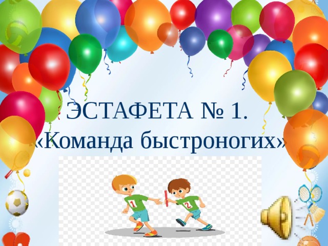 Техника безопасности на уроках гимнастики. 1. Не разговаривать и не отвлекать внимание ученика, выполняющего упражнение.  2. Не выполнять упражнения на спортивных снарядах без учителя или его помощника, а также без страховки.  3.Не выполнять упражнения на гимнастических матах без разминки мышц шеи, рук и спины.  4.Не стоять близко к спортивному снаряду при выполнении упражнений другим обучающимся.       ЭСТАФЕТА № 1. «Команда быстроногих»  5. При выполнении прыжков и соскоков со спортивных снарядов приземляться мягко, на носки ступней, пружинисто приседая.  6. Запрещено без учителя изменять высоту гимнастических снарядов.