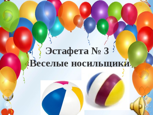 Техника безопасности на уроках гимнастики. 1. Не разговаривать и не отвлекать внимание ученика, выполняющего упражнение.  2. Не выполнять упражнения на спортивных снарядах без учителя или его помощника, а также без страховки.  3.Не выполнять упражнения на гимнастических матах без разминки мышц шеи, рук и спины.  4.Не стоять близко к спортивному снаряду при выполнении упражнений другим обучающимся.       Эстафета № 3  «Веселые носильщики»  5. При выполнении прыжков и соскоков со спортивных снарядов приземляться мягко, на носки ступней, пружинисто приседая.  6. Запрещено без учителя изменять высоту гимнастических снарядов.