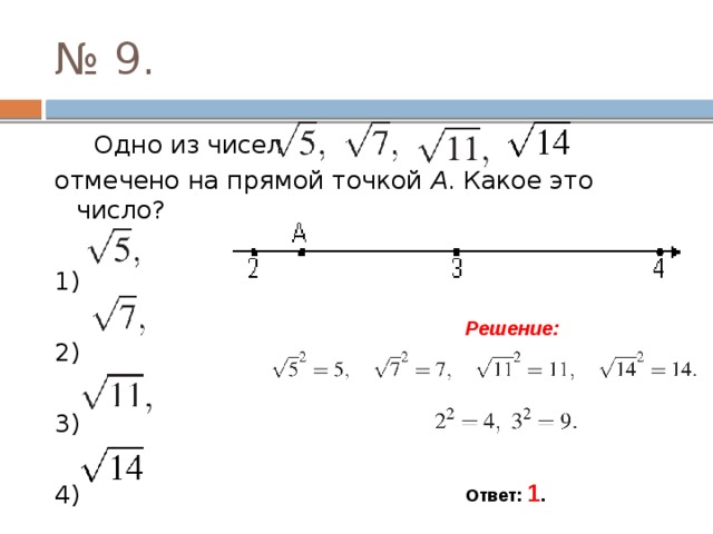 Какое из чисел 2 8 3. Одно из чисел отмечено. Одно из чисел отмечено на прямой. Отметить корень на прямой. Одно из чисел отмечено на прямой точкой а какое.