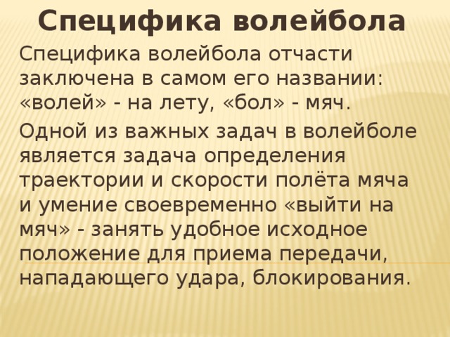 Волей называется. Специфика волейбола. Особенности волейбола. Специфика волейбола кратко. Что называют волей.