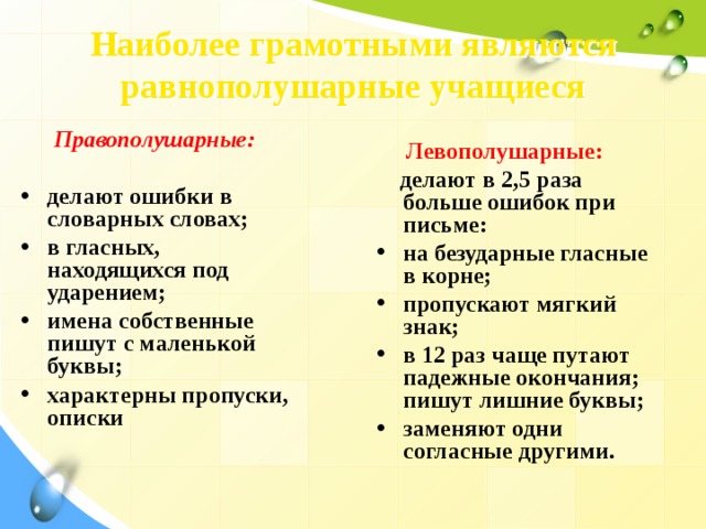 Психологические особенности учащихся. Что доминирует левое или правое полушарие?