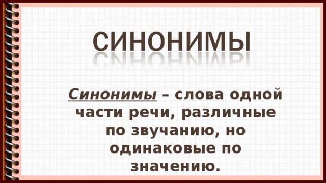 Проект синонимы к слову по смыслу