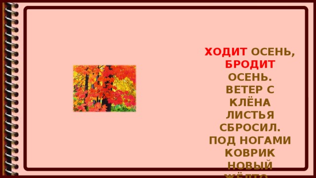 Хожу брожу. Ходит осень бродит осень. Ходит осень бродит осень ветер с клена листья сбросил. Стих ходит осень бродит осень. Ходит бродит осень Трутнева.