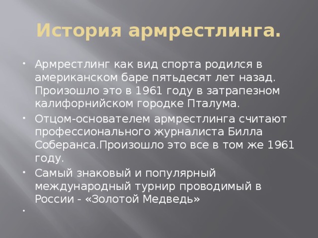 История армрестлинга