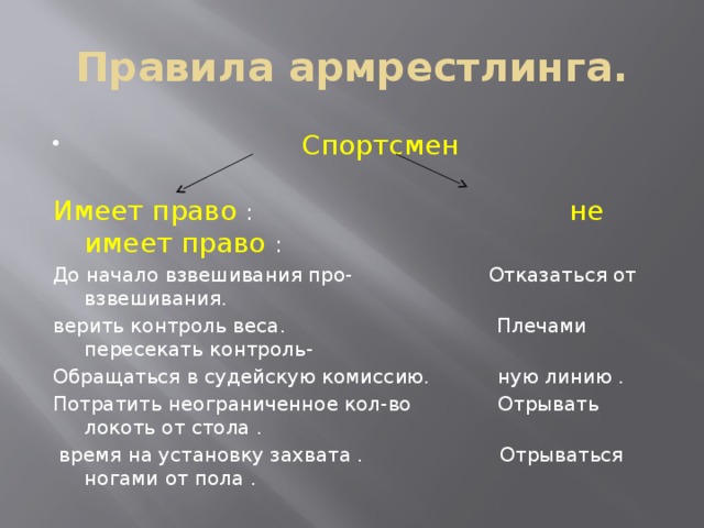 Правила армрестлинга