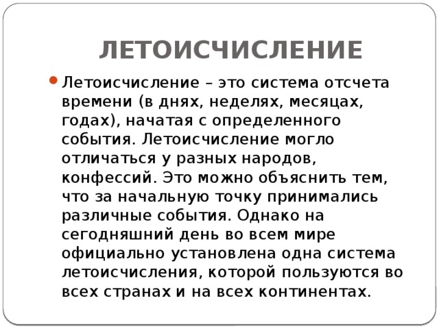 Сообщение на тему система. Летоисчисление. Летоисчисление в разных странах. Что такое летоисчисление кратко. Летоисчисление это система отсчета времени.