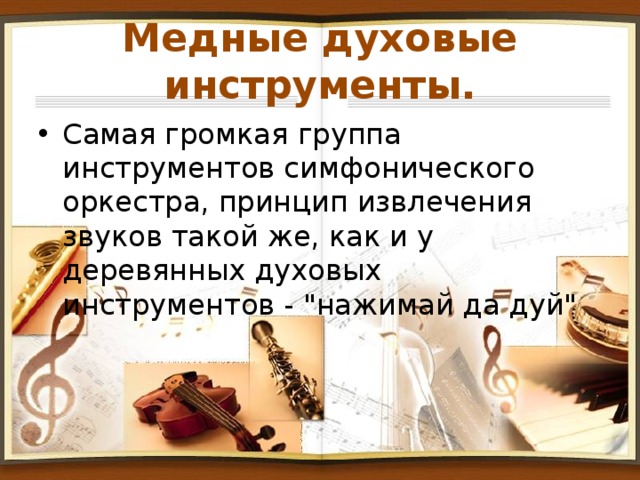 Инструменты симфонического оркестра домра. Царит Гармония оркестра инструменты симфонического оркестра. Что такое симфонический оркестр 4 класс. Инструменты симфонического оркестра 4 класс. Самый громкий Медно духовой инструмент.