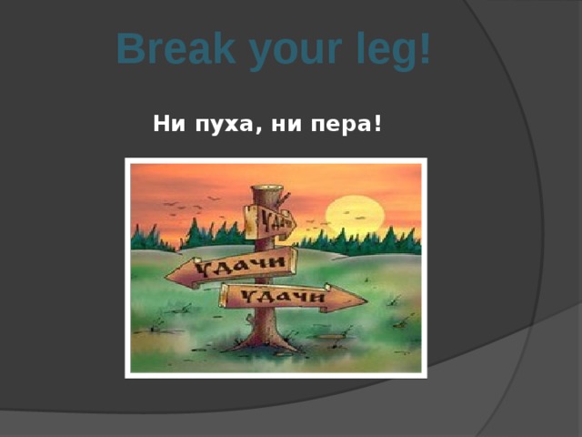 Ни пуха. Ни пуха ни пера. Открытка ни пуха ни пера. Ни пуха ни пера надпись. Открытка не пуха не пера.