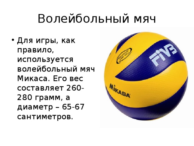 Как пишется слово волейбол. Микаса волейбольный мяч грамм. Вес волейбольного мяча. Волейбольный мяч описание. Мяч для волейбола описание.