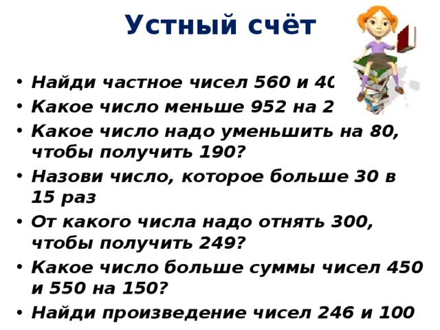 Какому числу надо. Какие надо цифры взять чтобы получилось 300. Какое число называют частным чисел.