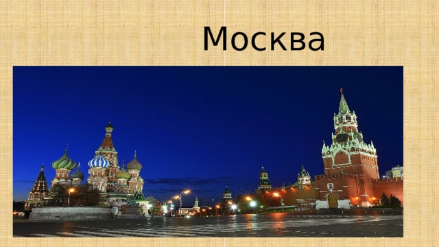  Москва 