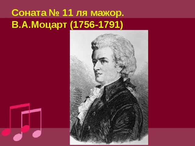 Соната № 11 ля мажор.  В.А.Моцарт (1756-1791) 
