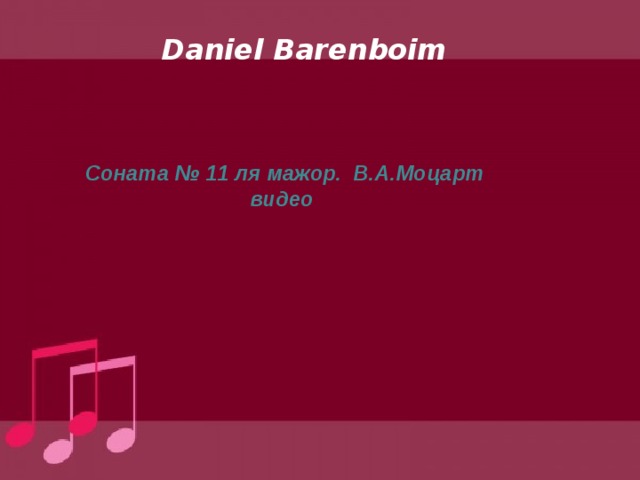 Daniel Barenboim   Соната № 11 ля мажор. В.А.Моцарт видео   