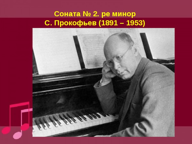 Соната № 2. ре минор  С. Прокофьев (1891 – 1953) 