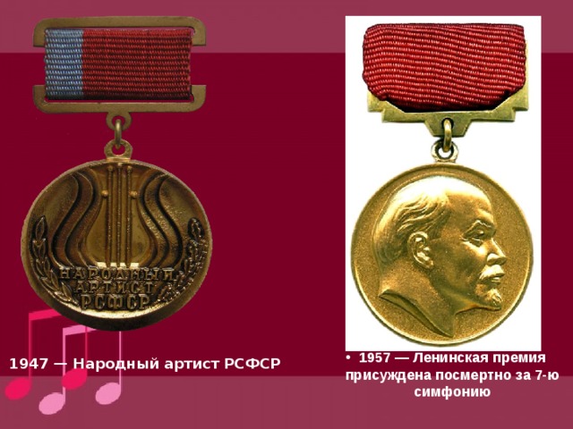 1957 — Ленинская премия присуждена посмертно за 7-ю симфонию 1947 — Народный артист РСФСР 