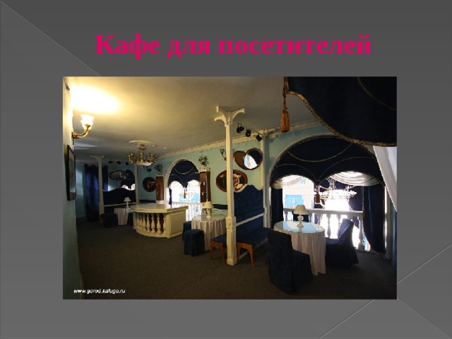 Кафе для посетителей  