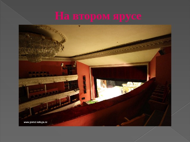 На втором ярусе    