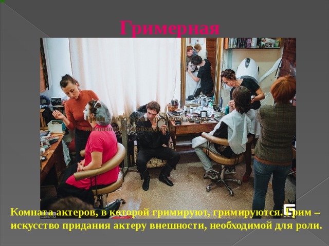 Гримерная Грим  – искусство придания актеру внешности, необходимой для роли. Комната актеров, в которой гримируют, гримируются. Грим – искусство придания актеру внешности, необходимой для роли.   