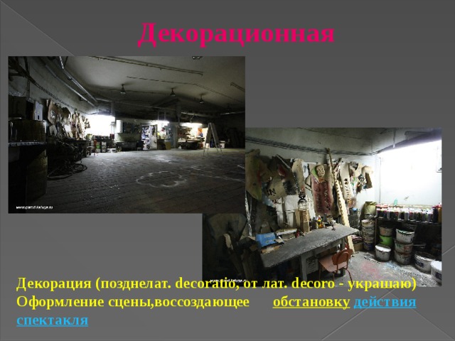 Декорационная   Декорация (позднелат. decoratio, от лат. decoro - украшаю)  Оформление сцены,воссоздающее обстановку   действия   спектакля  