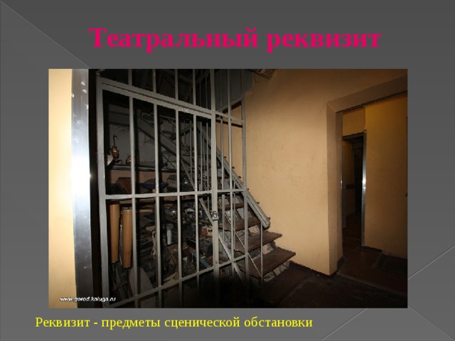 Театральный реквизит   Реквизит - предметы сценической обстановки    