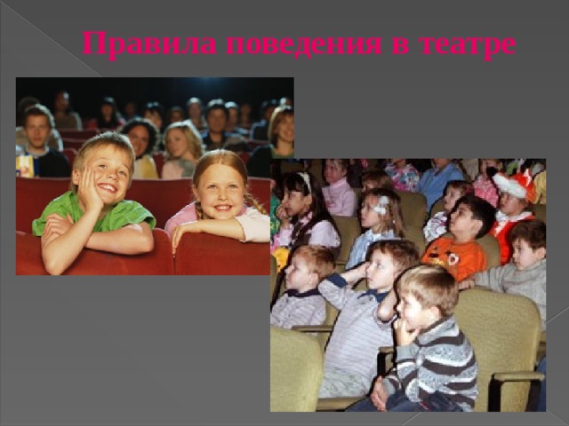 Правила поведения в театре    