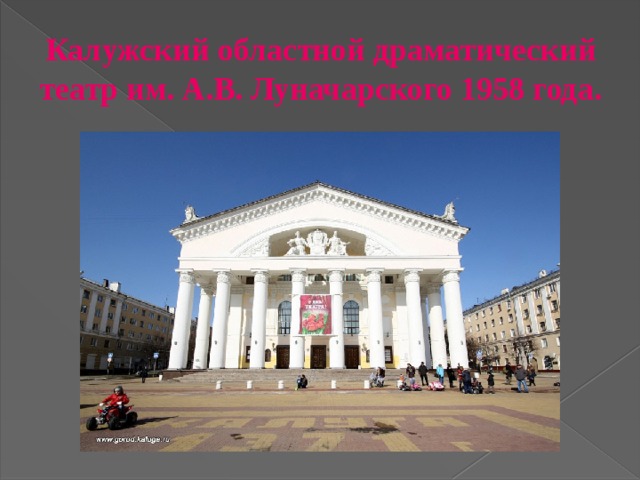 Калужский областной драматический театр им. А.В. Луначарского 1958 года.  