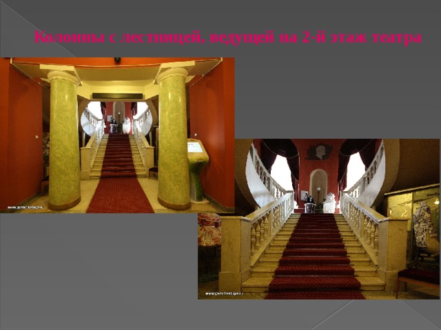 Колонны с лестницей, ведущей на 2-й этаж театра  