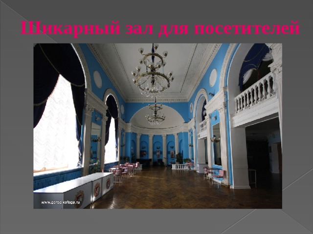 Шикарный зал для посетителей  