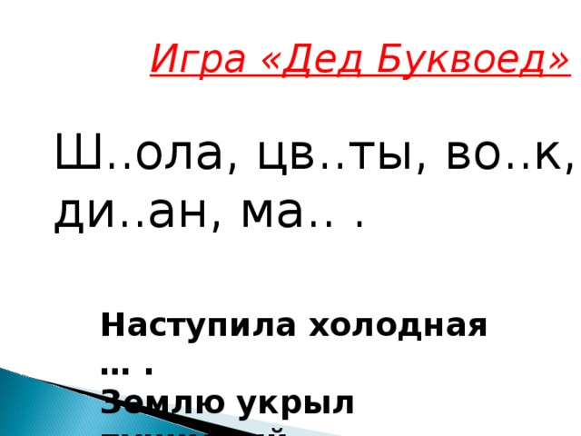 Ш оле. Игры Деда Буквоеда. Дед Буквоед. Игры Деда Буквоеда 1 класс. Дед Буквоед картинка.