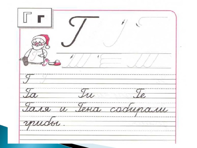 Как писать г. Правописание строчной буквы г. Пропись буква г школа России. Прописи школа России буква г строчная. Пропись школа России строчная к.