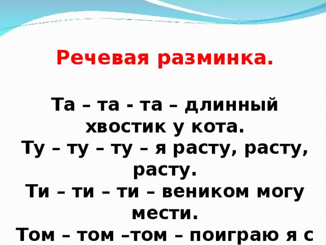 Речевая разминка презентация. Речевая разминка для детей. Речевая разминка с буквой т. Речевая разминка с буквой к. Речевая разминка для детей 1 класса.