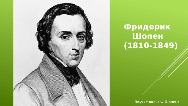 Фридерик  Шопен (1810-1849) Звучит вальс Ф.Шопена  