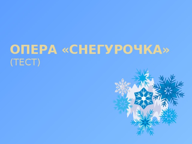 Опера «Снегурочка»  (тест) 