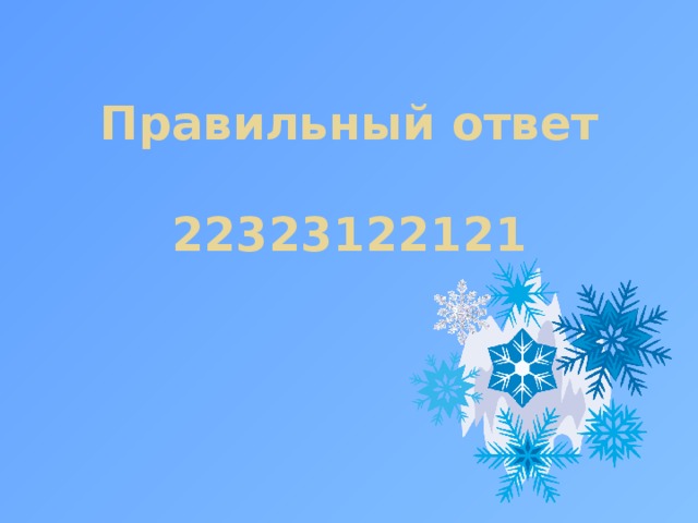 Правильный ответ   22323122121 