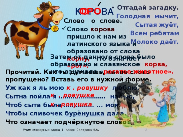 Первая слово съела корова