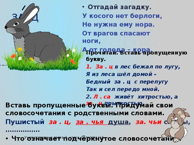 Придумай и запиши словосочетания по образцу волчий хвост волчье логово