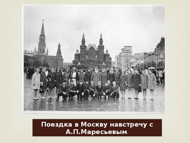 Поездка в Москву навстречу с А.П.Маресьевым . 
