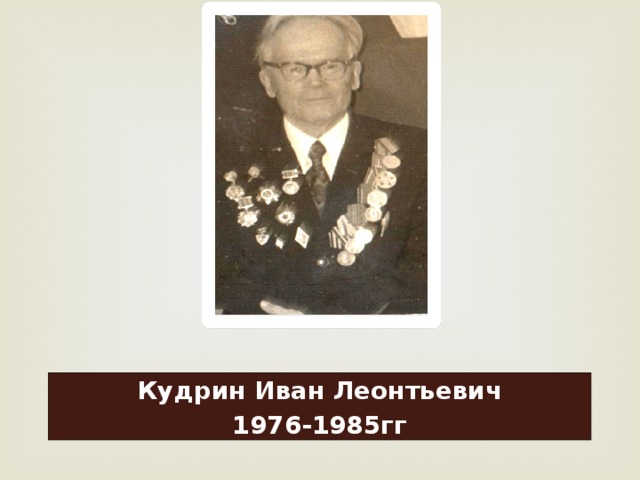 Кудрин Иван Леонтьевич 1976-1985гг 