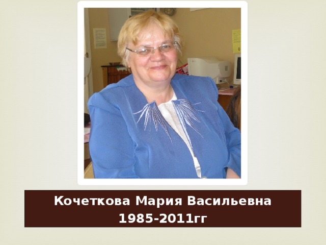 Кочеткова Мария Васильевна 1985-2011гг 