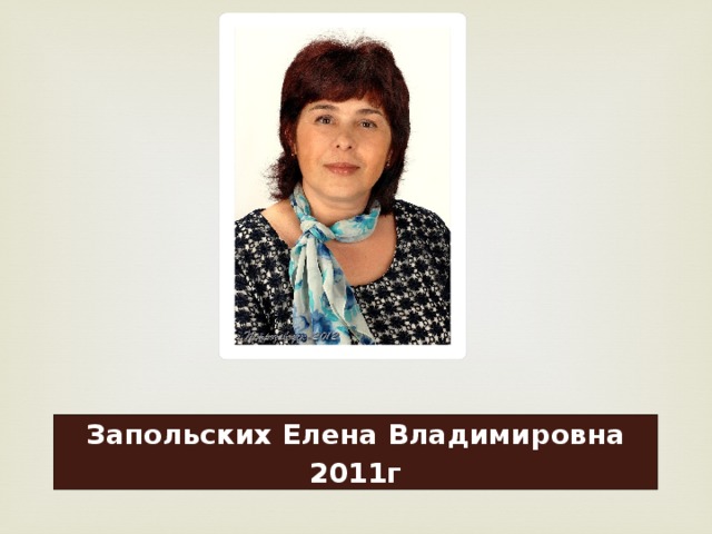 Запольских Елена Владимировна 2011г 